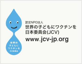 世界の子供にワクチンを日本委員会